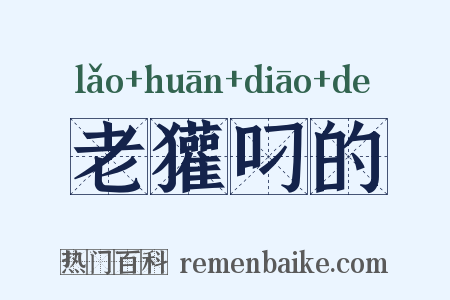 老獾叼的是什么意思的图片